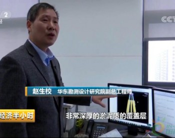 <em>华东院</em>海上风电项目亮相CCTV2《经济半小时》