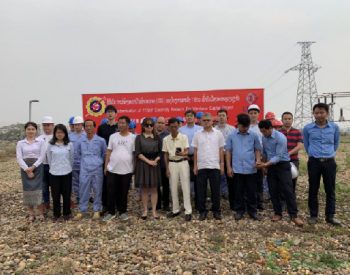 云南院设计的老挝万象<em>115千伏电网</em>现代化改造项目开工