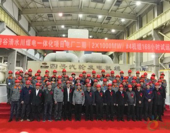 <em>陕西府谷</em>清水川煤电一体化二期工程4号机通过168小时试运