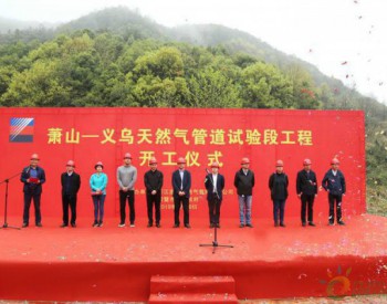 蕭山—義烏天然氣管道開建 浙江省級天然氣實現“閉環”