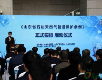 山東立法保護石油天然氣管道 保障能源安全運輸