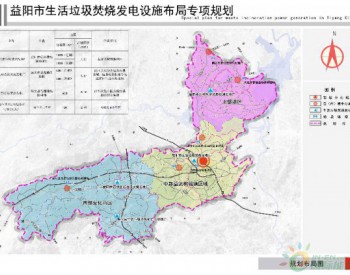 湖南益阳公示生活垃圾焚烧发电设施布局专项规划（2018-2035年） <em>拟新建</em>2座发电厂