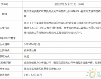 黑龙江省发展和改革委员会关于鸡西麻山<em>贝特瑞</em>66kv输变电工程项目初步设计的批复