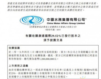 中国水务斥12亿港元收购<em>康达环保</em>29.52%股权