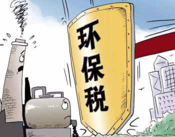 上海<em>环保税</em>倒逼企业绿色转型有成效