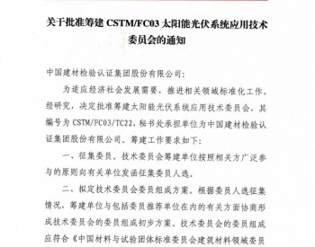 关于征集CSTM/FC03/TC22太阳能<em>光伏系统应用</em>技术委员会委员的通知