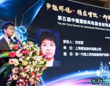 上海麥加高級工程師劉寶營：《新一代海上風電前緣保護涂層—3650PF》