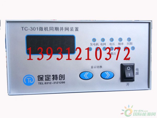 TC-301微机同期并网装置电话_副本