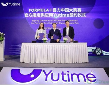 石油品牌再战<em>F1</em>，Yutime成为<em>F1</em>中国站官方指定供应商