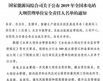 国家能源局：2019年全国水<em>电站大坝管理</em>单位安全负责人名单出炉！