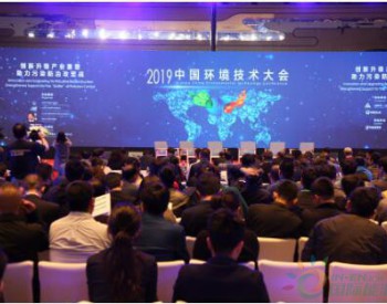 科技创新助力生态环境保护——清新环境受邀参加2019年<em>中国环境</em>技术大会