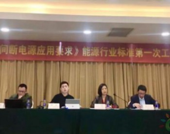 运达风电<em>主持</em>编制的首个能源行业风电标准启动会在杭召开