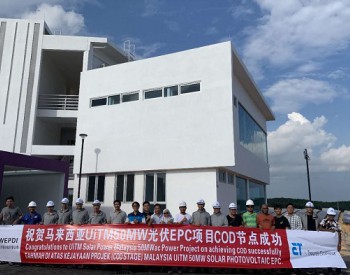 中国能建马来西亚UiTM <em>50兆瓦光伏</em>EPC项目投运