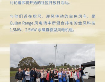 看金风科技如何在澳洲实现风电与社区<em>和谐</em>发展