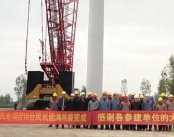 新高度！中廣核首個集中式140米塔筒風電項目完成全部風機吊