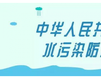 解读：《水污染防治法》