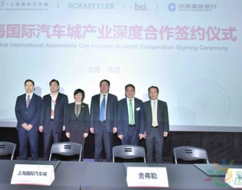 <em>舍弗勒</em>与上海国际汽车城签署合作协议 加强本土创新和研发能力