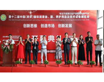 第十四届中国（西安）国际润滑油、脂、养护用品及技术设<em>备展览会</em>