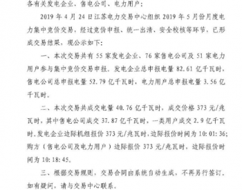 江苏2019年5月集中<em>竞价</em>交易结果：40.76亿千瓦时！