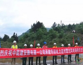 中国<em>能源建设集团</em>承建华润广东连州慧光49.8MW风电场开工