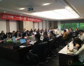 一带一路新能源活动（一）：2019一带一路风电国际合作圆桌会在北京成功举办