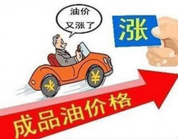 广东省：汽、柴油价格每吨分别提高195元和185元