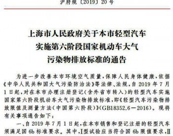 今年7月1日起 上海市全面实施“国六”排放标准
