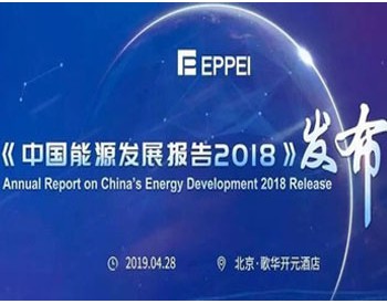 电价成本降幅超过1600亿！电力消费增速七年最快！《2018<em>中国能源发展报告</em>》发布！