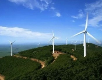 20MW！平泰能源枞阳麻布山<em>分散式风电场项目</em>获核准