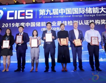Intertek<em>电子电气</em>能源荣获2019年度中国储能产业最佳检测认证机构奖