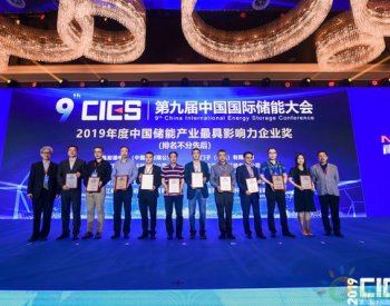 <em>施耐德</em>电气荣膺2019年度中国储能产业最具影响力企业奖