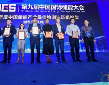 <em>TÜV南德</em>连续三年获年度中国储能产业最佳检测认证机构奖殊荣