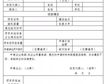 宁波市<em>光伏发电补贴</em>资金 （第六次）申报工作的通知