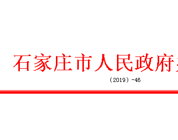 <em>石家庄市</em>政府关于印发《<em>石家庄市</em>2019年供热保障 实施方案》的通知