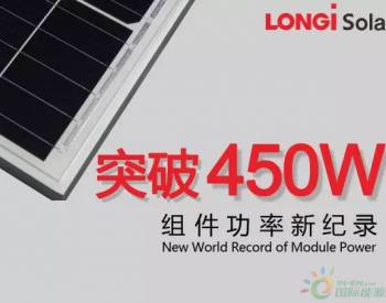 正面功率突破450W！隆基<em>乐叶</em>组件功率刷新世界纪录