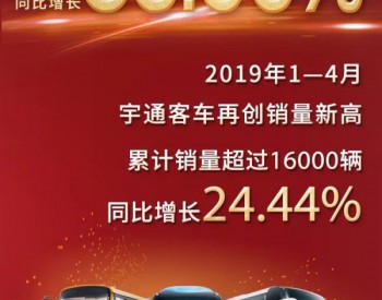 宇通4月销量同比增长83.55% <em>大型客车</em>单月暴增1.5倍