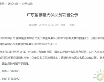 广东：512MW存量扶贫指标 630前不并网即废除
