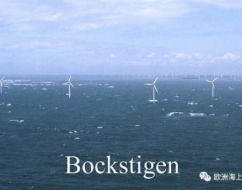 全球首个改造后重新发电<em>海上风场</em>于瑞典诞生