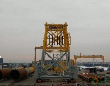 中國最大的四樁海上風電升壓站基礎結構在啟東裝運