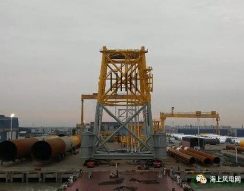 中國最大四樁升壓站基礎結構在啟東裝運！