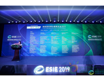 <em>ESIE2019</em>盛大开幕  共创储能新时代
