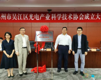 全国首个光电产业科协在苏州吴江率先成立 长三角光电产业科技工作者联盟同期揭牌