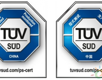 合康智能获颁首张<em>TÜV南德</em>中国认证标志证书