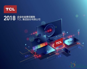 TCL集团连续11年发布企业<em>社会责任</em>报告