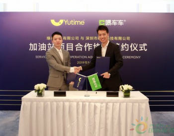 Yutime（缘泰石油）与喂车科技合资合作协议签约共迎<em>智慧加油</em>站