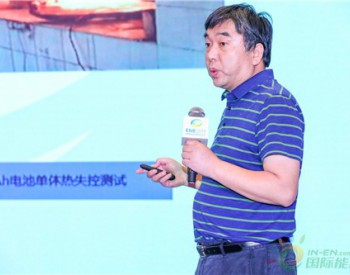 中国电科院首席专家惠东：<em>电力储能</em>中的安全问题及应对技术