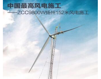 152米！中联重科风电吊装突破新纪录！