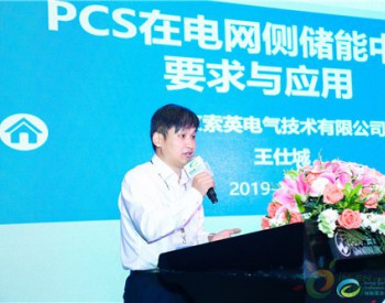 北京<em>索英电气</em>董事长王仕城：PCS在电网侧储能中的要求和应用