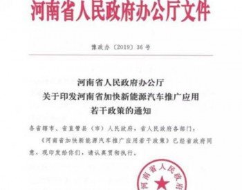 河南支持新<em>能源汽车推广</em>应用新政策措施发布