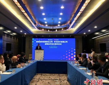 <em>贵州电网公司</em>与华为签署战略合作协议 推进智能电网建设